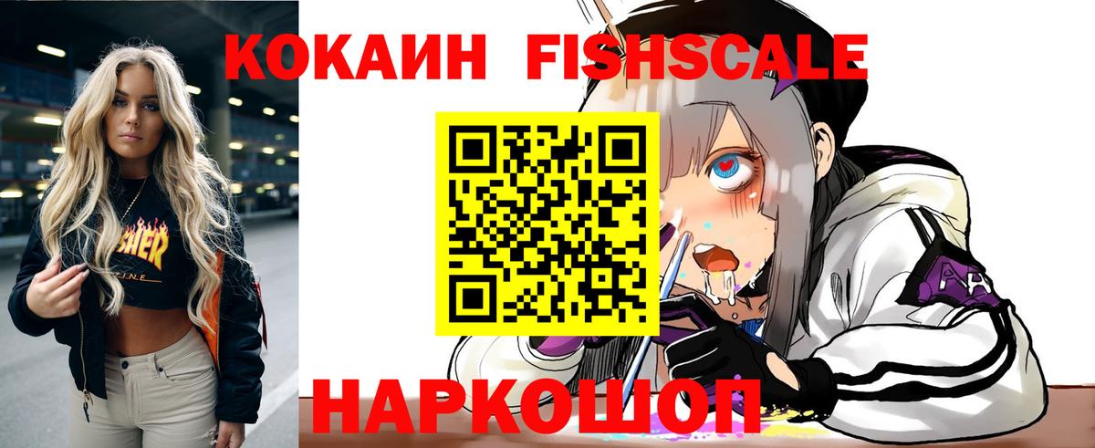 Cocaine FishScale  Вход с VPN  Иваново 